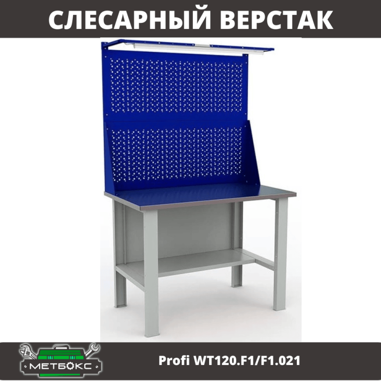 Верстак Profi WT120.F1/F1.021 купить в Северодвинске Верстак Profi WT120.F1/F1.021 купить в Северодвинске
