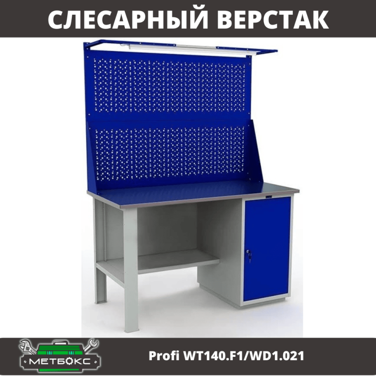 Верстак Profi WT140.F1/WD1.021 купить в Северодвинске Верстак Profi WT140.F1/WD1.021 купить в Северодвинске