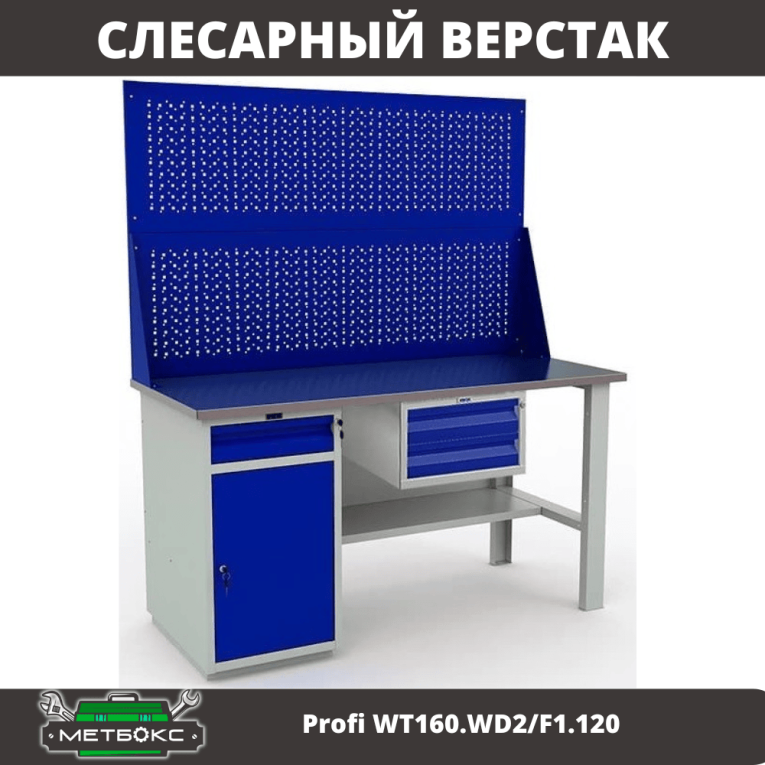 Верстак Profi WT160.WD2/F1.120 купить в Северодвинске Верстак Profi WT160.WD2/F1.120 купить в Северодвинске