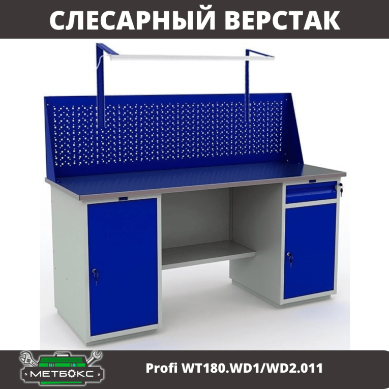 Верстак Profi WT180.WD1/WD2.011 купить в Северодвинске Верстак Profi WT180.WD1/WD2.011 купить в Северодвинске