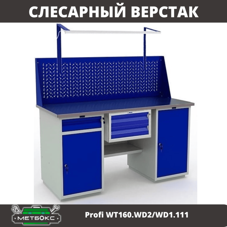 Верстак Profi WT160.WD2/WD1.111 купить в Северодвинске Верстак Profi WT160.WD2/WD1.111 купить в Северодвинске