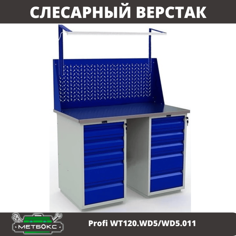 Верстак Profi WT120.WD5/WD5.011 купить в Северодвинске Верстак Profi WT120.WD5/WD5.011 купить в Северодвинске