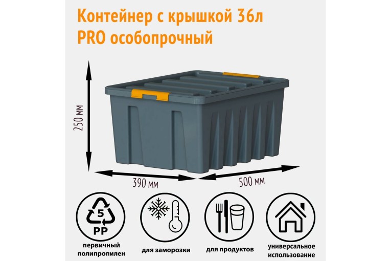 Контейнер особопрочный Rox Box PRO 36 (500х390х250 мм с крышкой и клипсами, антрацит) купить в Северодвинске Контейнер особопрочный Rox Box PRO 36 (500х390х250 мм с крышкой и клипсами, антрацит) купить в Северодвинске
