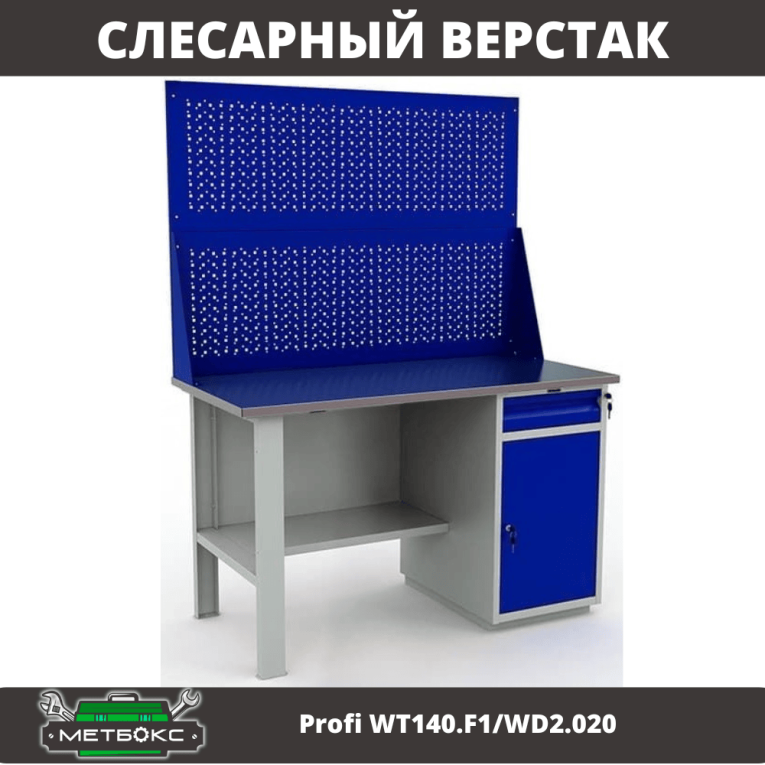Верстак Profi WT140.F1/WD2.020 купить в Северодвинске Верстак Profi WT140.F1/WD2.020 купить в Северодвинске