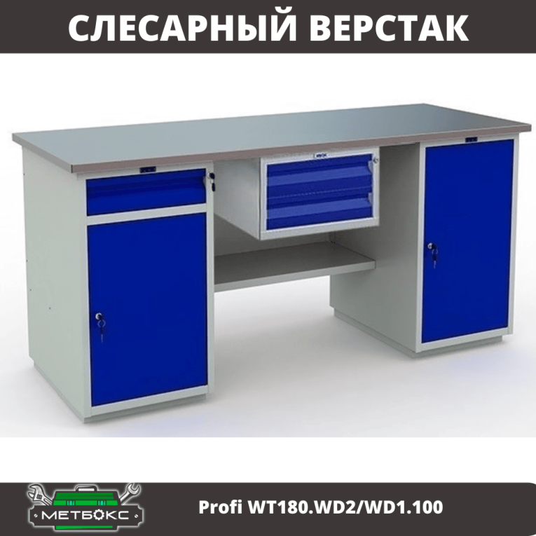 Верстак Profi WT180.WD2/WD1.100 купить в Северодвинске Верстак Profi WT180.WD2/WD1.100 купить в Северодвинске