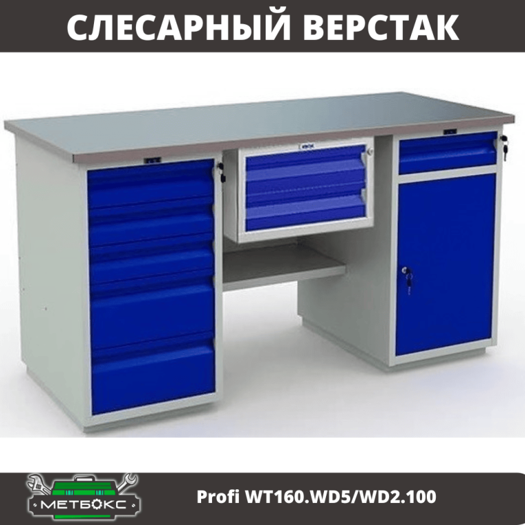 Верстак Profi WT160.WD5/WD2.100 купить в Северодвинске Верстак Profi WT160.WD5/WD2.100 купить в Северодвинске