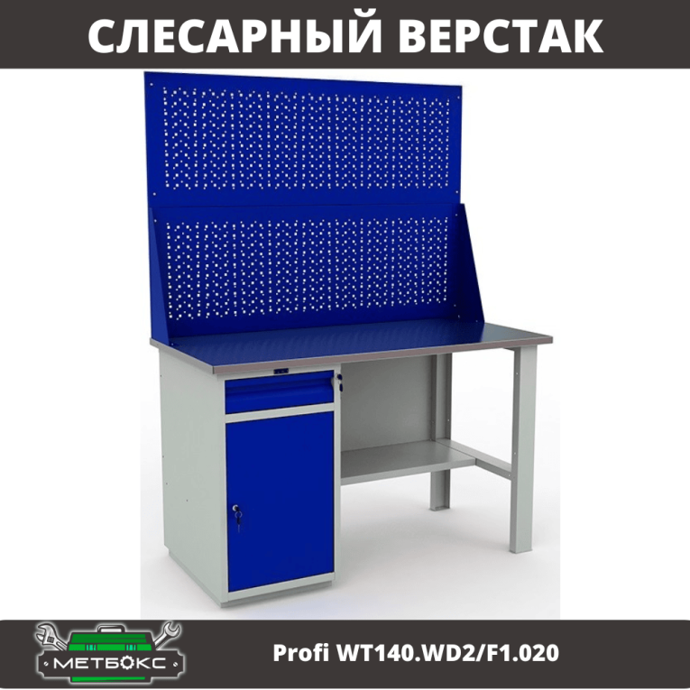 Верстак Profi WT140.WD2/F1.020 купить в Северодвинске Верстак Profi WT140.WD2/F1.020 купить в Северодвинске