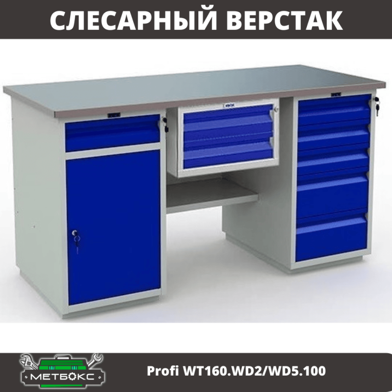 Верстак Profi WT160.WD2/WD5.100 купить в Северодвинске Верстак Profi WT160.WD2/WD5.100 купить в Северодвинске