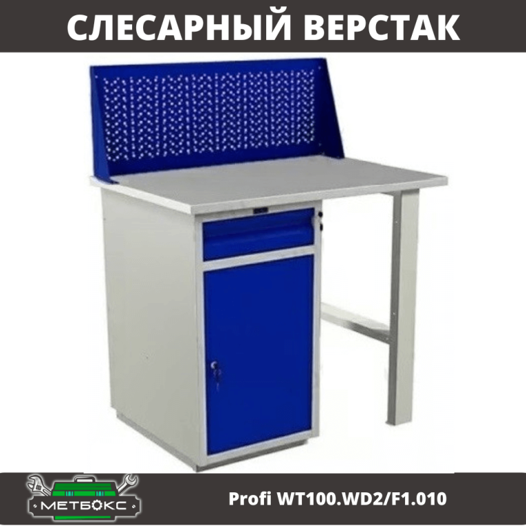 Верстак Profi WT100.WD2/F1.010 купить в Северодвинске Верстак Profi WT100.WD2/F1.010 купить в Северодвинске
