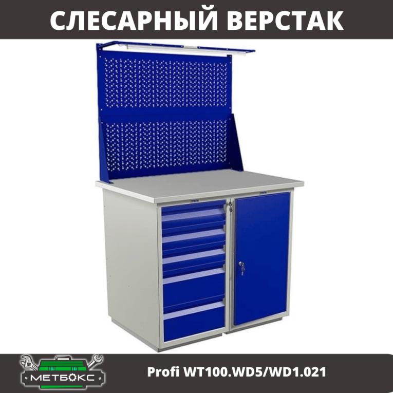 Верстак Profi WT100.WD5/WD1.021 купить в Северодвинске Верстак Profi WT100.WD5/WD1.021 купить в Северодвинске