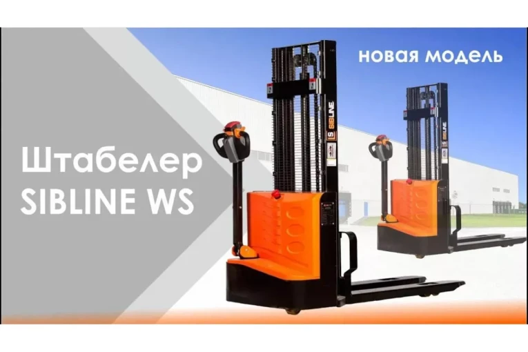 Штабелер электрический самоходный, поводковый 1,5 т - 3,5 м Вилы: 1150 , Гелевая АКБ, WS1535 SIBLINE купить в Северодвинске
