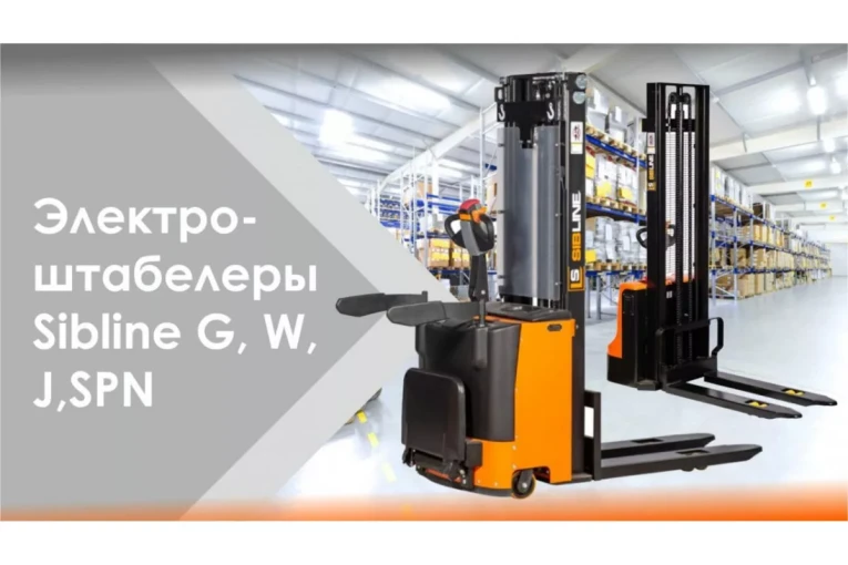 Штабелер электрический самоходный, поводковый 1,5 т - 3,5 м Вилы: 1150 , Гелевая АКБ, WS1535 SIBLINE купить в Северодвинске