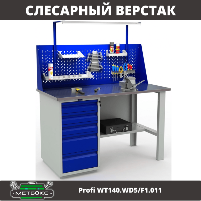 Верстак Profi WT140.WD5/F1.011 купить в Северодвинске Верстак Profi WT140.WD5/F1.011 купить в Северодвинске