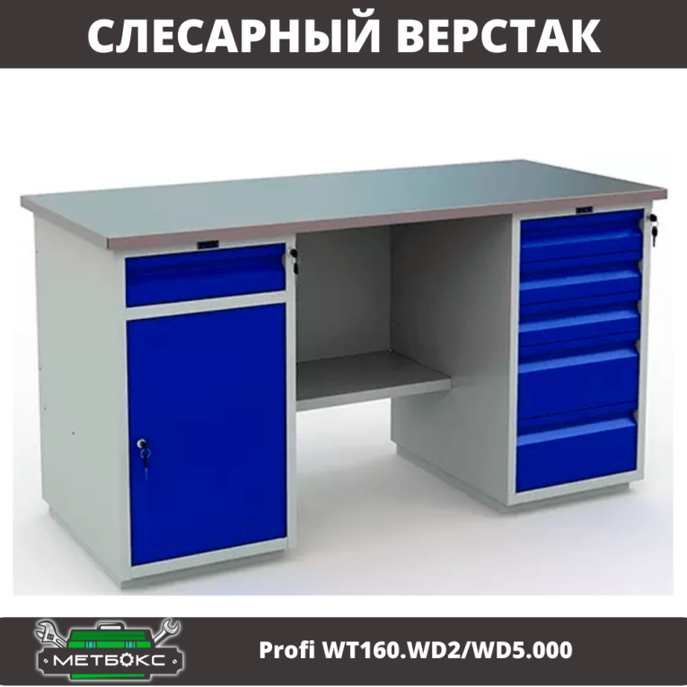 Верстак Profi WT160.WD2/WD5.000 (WB 160Sh + WD2 + WD5) купить в Северодвинске Верстак Profi WT160.WD2/WD5.000 (WB 160Sh + WD2 + WD5) купить в Северодвинске