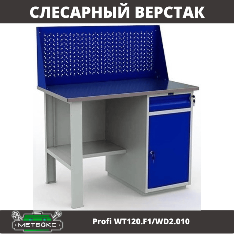 Верстак Profi WT120.F1/WD2.010 купить в Северодвинске Верстак Profi WT120.F1/WD2.010 купить в Северодвинске