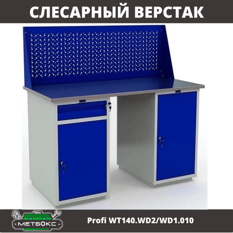 Верстак Profi WT140.WD2/WD1.010 купить в Северодвинске Верстак Profi WT140.WD2/WD1.010 купить в Северодвинске