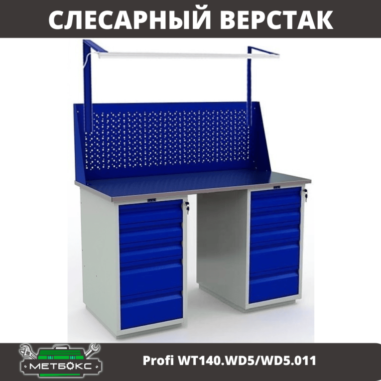 Верстак Profi WT140.WD5/WD5.011 купить в Северодвинске Верстак Profi WT140.WD5/WD5.011 купить в Северодвинске