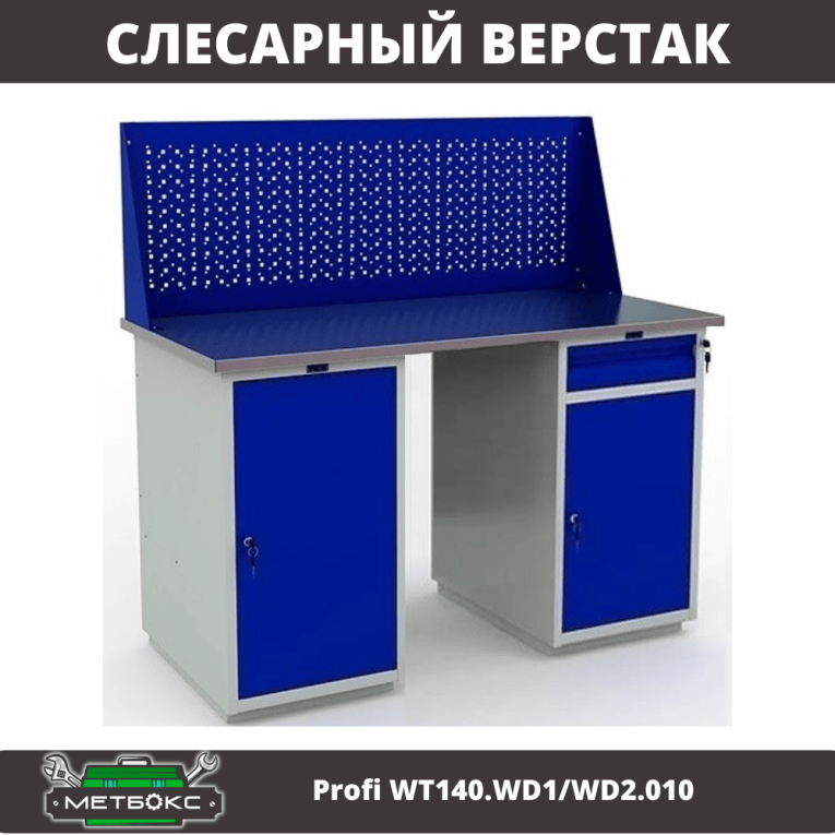 Верстак Profi WT140.WD1/WD2.010 купить в Северодвинске Верстак Profi WT140.WD1/WD2.010 купить в Северодвинске