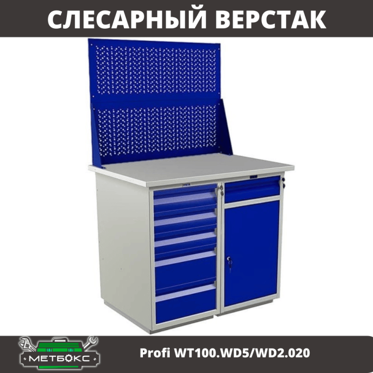 Верстак Profi WT100.WD5/WD2.020 купить в Северодвинске