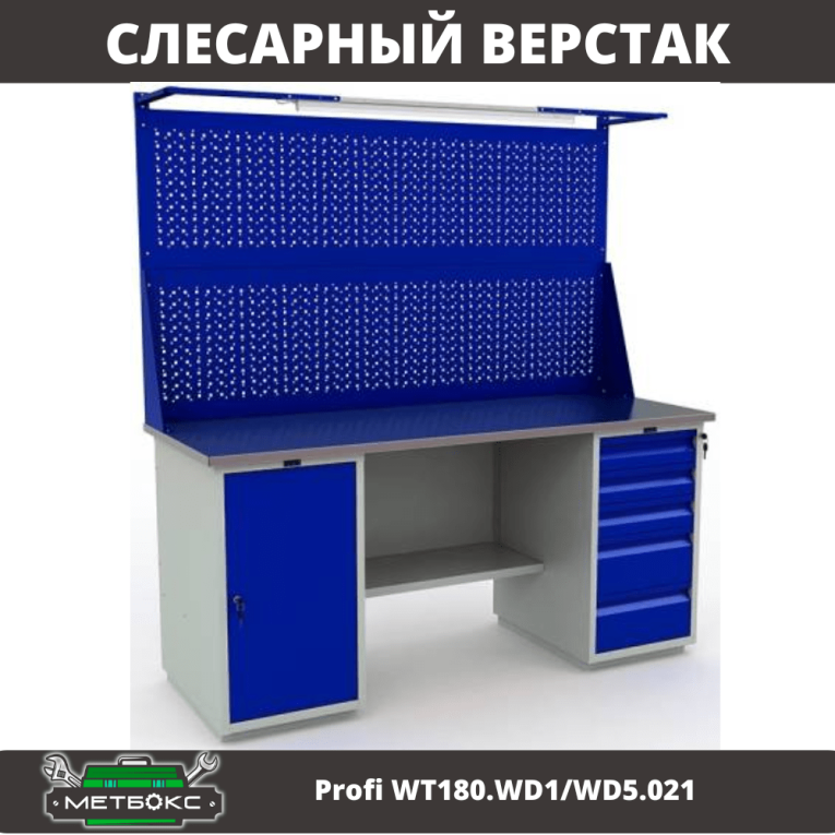 Верстак Profi WT180.WD1/WD5.021 купить в Северодвинске Верстак Profi WT180.WD1/WD5.021 купить в Северодвинске
