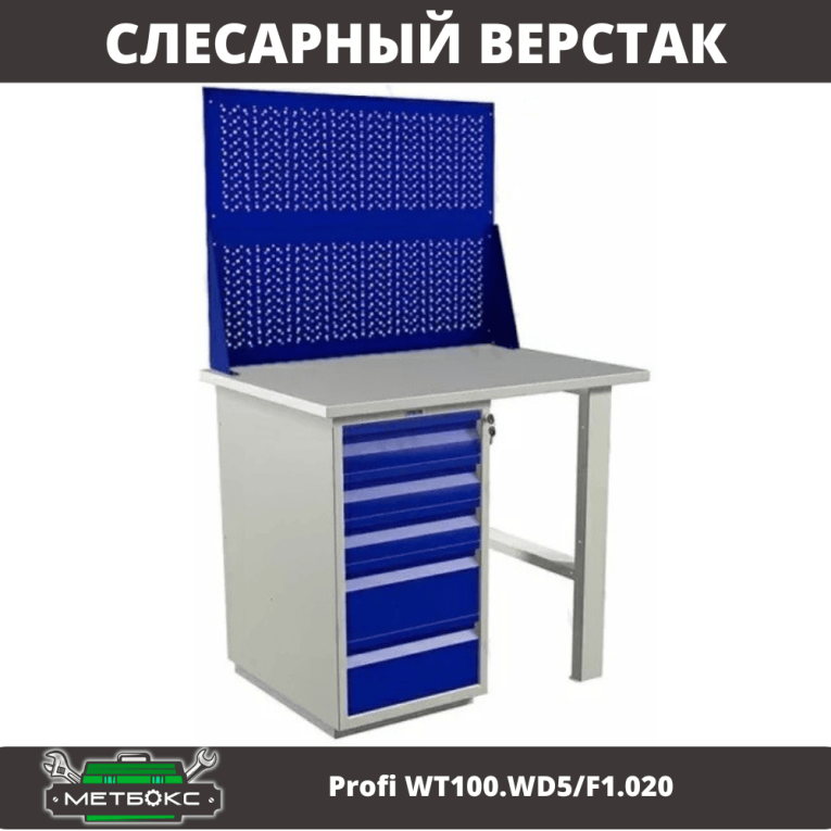 Верстак Profi WT100.WD5/F1.020 купить в Северодвинске Верстак Profi WT100.WD5/F1.020 купить в Северодвинске