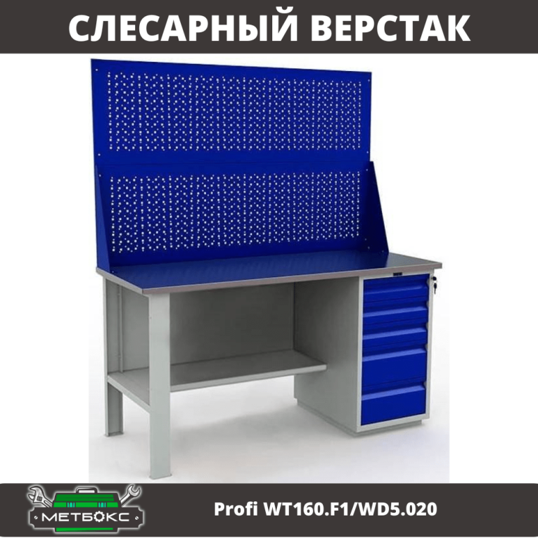 Верстак Profi WT160.F1/WD5.020 купить в Северодвинске Верстак Profi WT160.F1/WD5.020 купить в Северодвинске