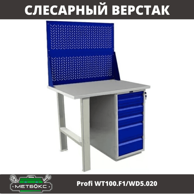Верстак Profi WT100.F1/WD5.020 купить в Северодвинске Верстак Profi WT100.F1/WD5.020 купить в Северодвинске