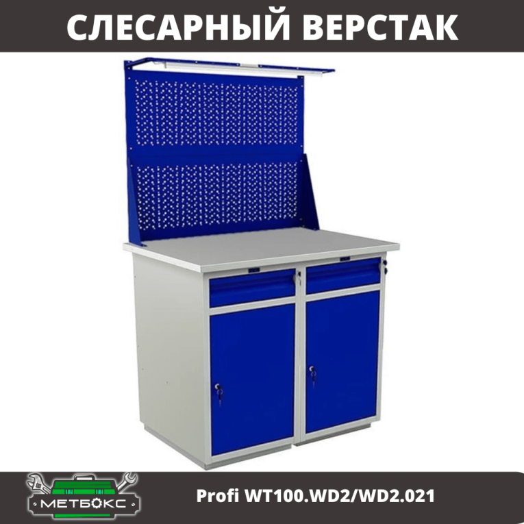 Верстак Profi WT100.WD2/WD2.021 купить в Северодвинске