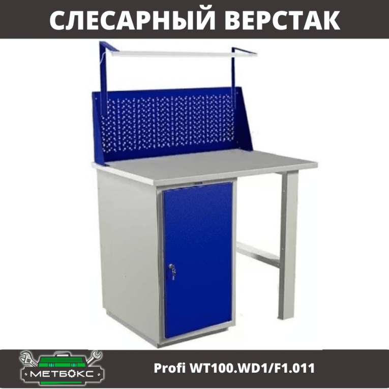 Верстак Profi WT100.WD1/F1.011 купить в Северодвинске Верстак Profi WT100.WD1/F1.011 купить в Северодвинске