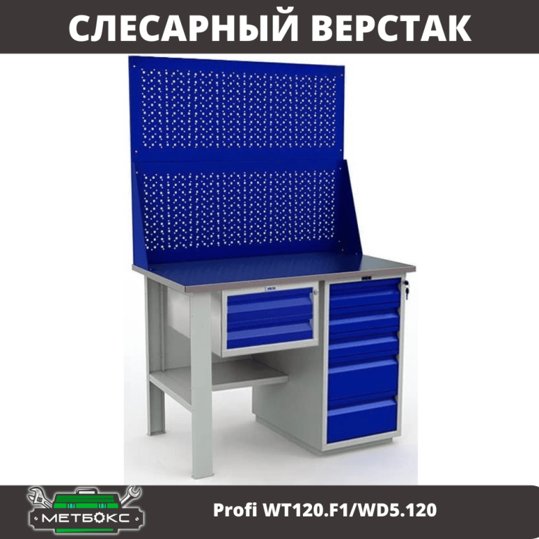 Верстак Profi WT120.F1/WD5.120 купить в Северодвинске
