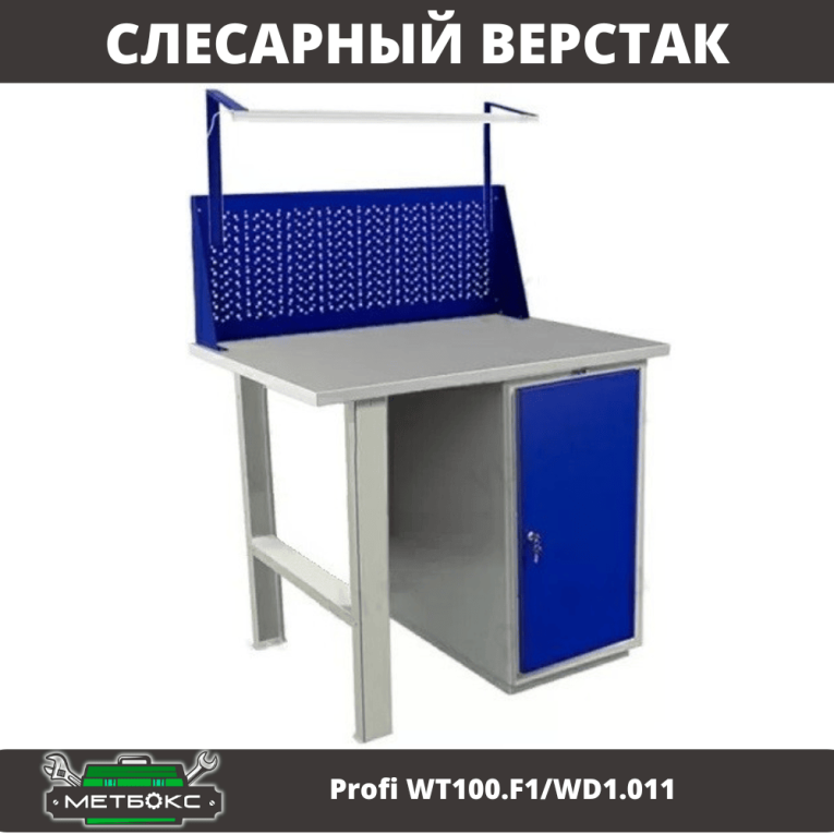 Верстак Profi WT100.F1/WD1.011 купить в Северодвинске Верстак Profi WT100.F1/WD1.011 купить в Северодвинске