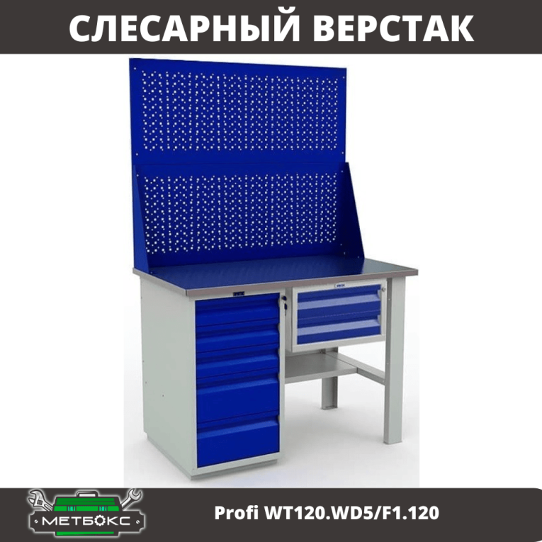 Верстак Profi WT120.WD5/F1.120 купить в Северодвинске