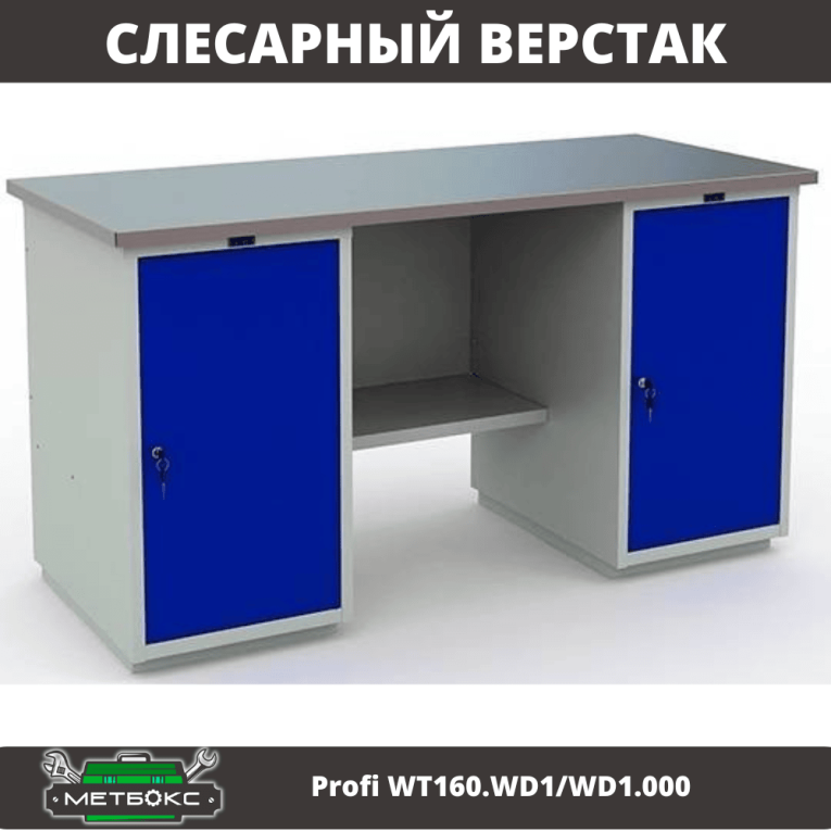 Верстак Profi WT160.WD1/WD1.000 купить в Северодвинске