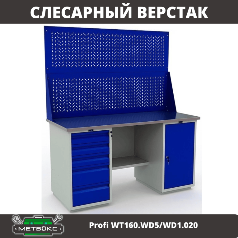 Верстак Profi WT160.WD5/WD1.020 купить в Северодвинске Верстак Profi WT160.WD5/WD1.020 купить в Северодвинске