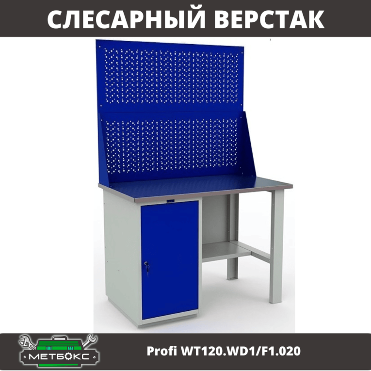 Верстак Profi WT120.WD1/F1.020 купить в Северодвинске Верстак Profi WT120.WD1/F1.020 купить в Северодвинске
