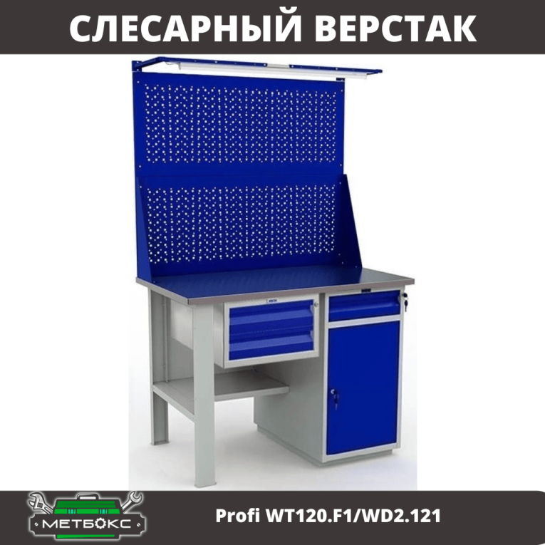 Верстак Profi WT120.F1/WD2.121 купить в Северодвинске Верстак Profi WT120.F1/WD2.121 купить в Северодвинске