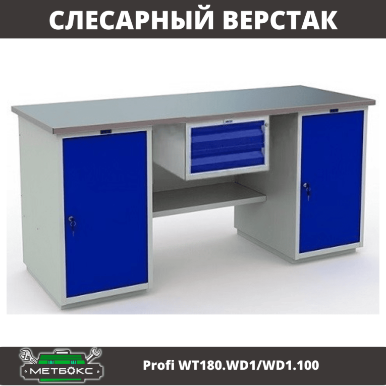 Верстак Profi WT180.WD1/WD1.100 купить в Северодвинске Верстак Profi WT180.WD1/WD1.100 купить в Северодвинске