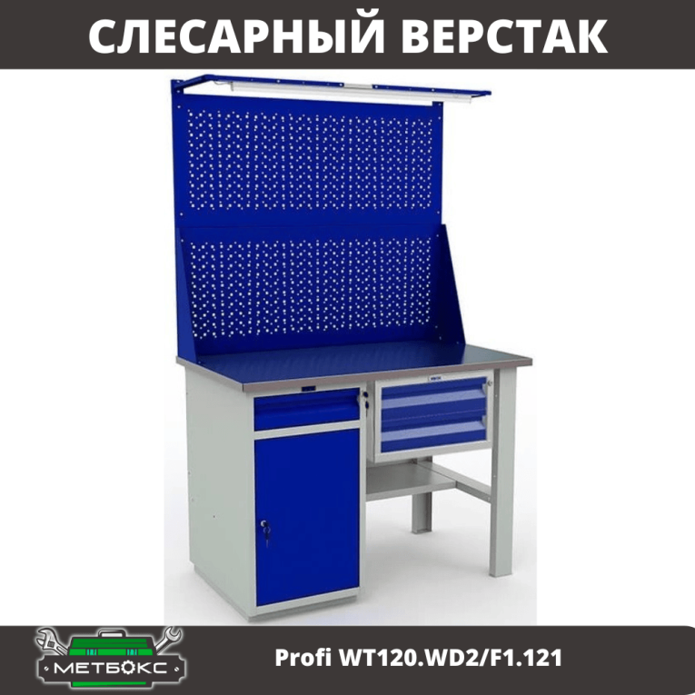 Верстак Profi WT120.WD2/F1.121 купить в Северодвинске Верстак Profi WT120.WD2/F1.121 купить в Северодвинске