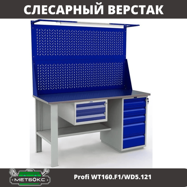 Верстак Profi WT160.F1/WD5.121 купить в Северодвинске Верстак Profi WT160.F1/WD5.121 купить в Северодвинске