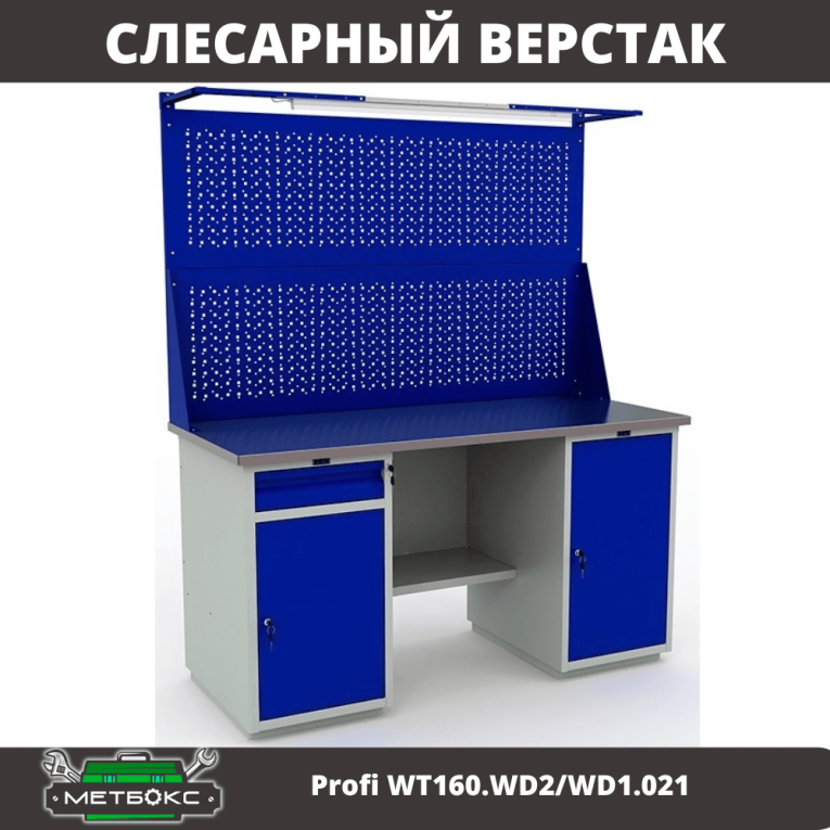 Верстак Profi WT160.WD2/WD1.021 купить в Северодвинске Верстак Profi WT160.WD2/WD1.021 купить в Северодвинске
