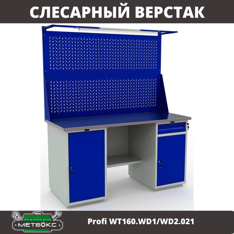 Верстак Profi WT160.WD1/WD2.021 купить в Северодвинске Верстак Profi WT160.WD1/WD2.021 купить в Северодвинске