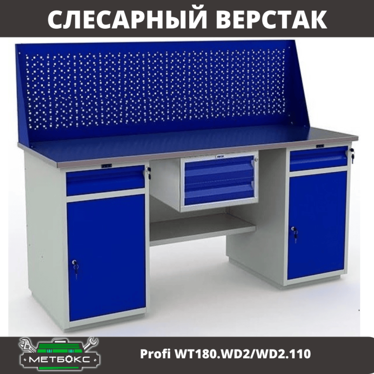 Верстак Profi WT180.WD2/WD2.110 купить в Северодвинске Верстак Profi WT180.WD2/WD2.110 купить в Северодвинске