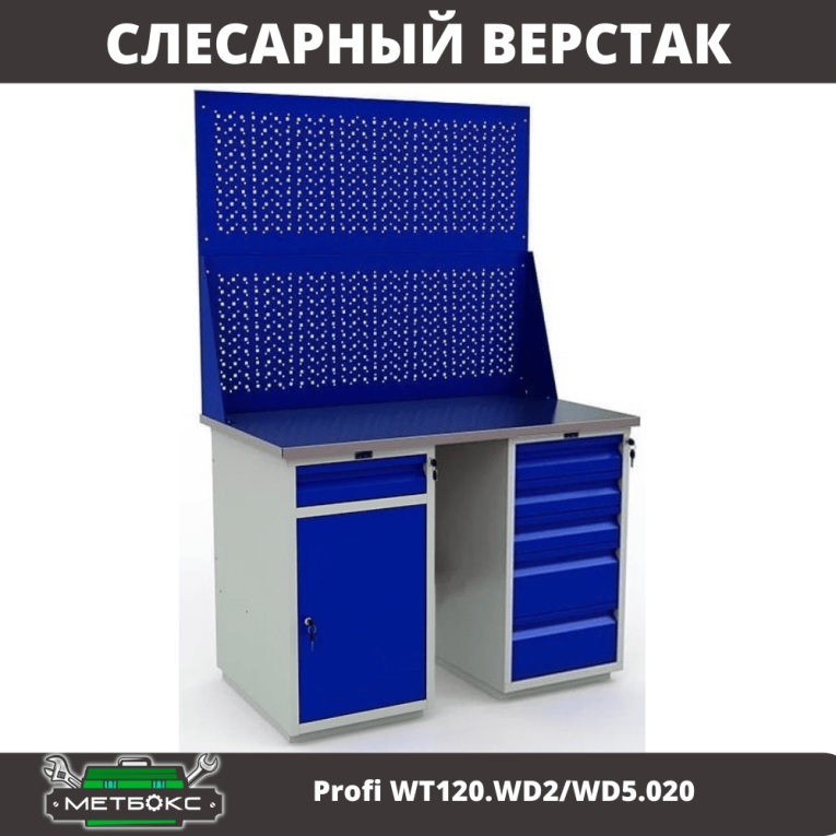 Верстак Profi WT120.WD2/WD5.020 купить в Северодвинске Верстак Profi WT120.WD2/WD5.020 купить в Северодвинске