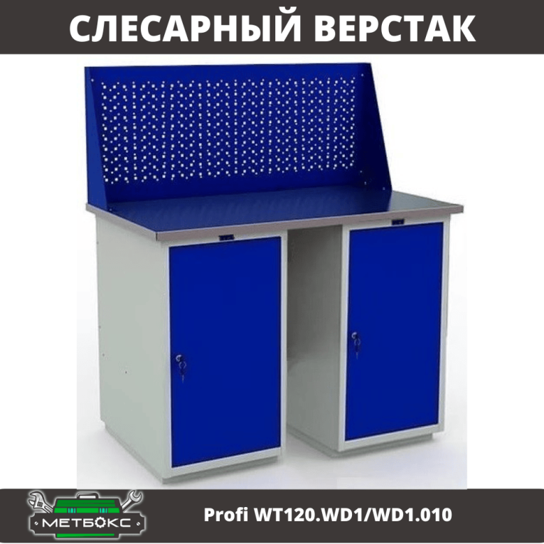Верстак Profi WT120.WD1/WD1.010 купить в Северодвинске Верстак Profi WT120.WD1/WD1.010 купить в Северодвинске