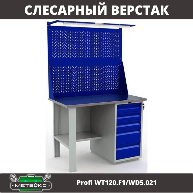 Верстак Profi WT120.F1/WD5.021 купить в Северодвинске Верстак Profi WT120.F1/WD5.021 купить в Северодвинске