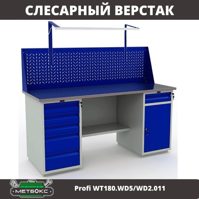 Верстак Profi WT180.WD5/WD2.011 купить в Северодвинске Верстак Profi WT180.WD5/WD2.011 купить в Северодвинске