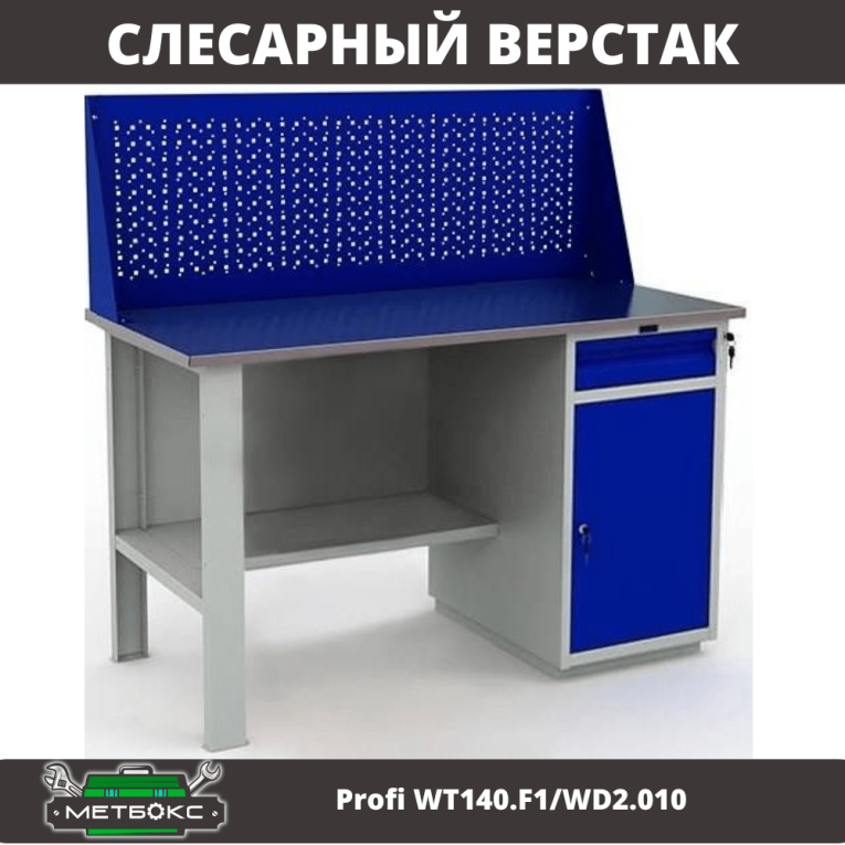 Верстак Profi WT140.F1/WD2.010 купить в Северодвинске Верстак Profi WT140.F1/WD2.010 купить в Северодвинске