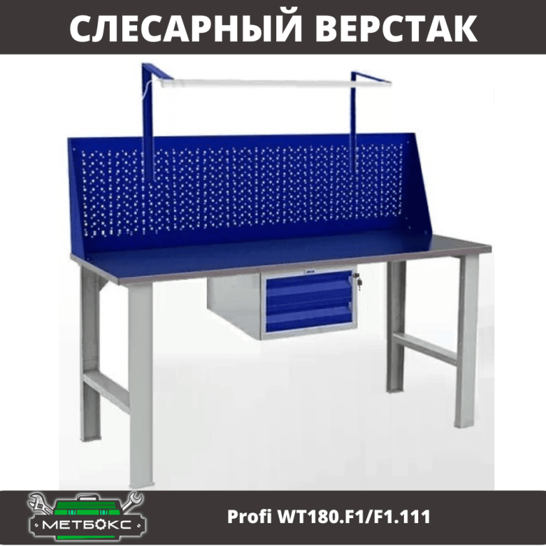 Верстак Profi WT180.F1/F1.111 купить в Северодвинске