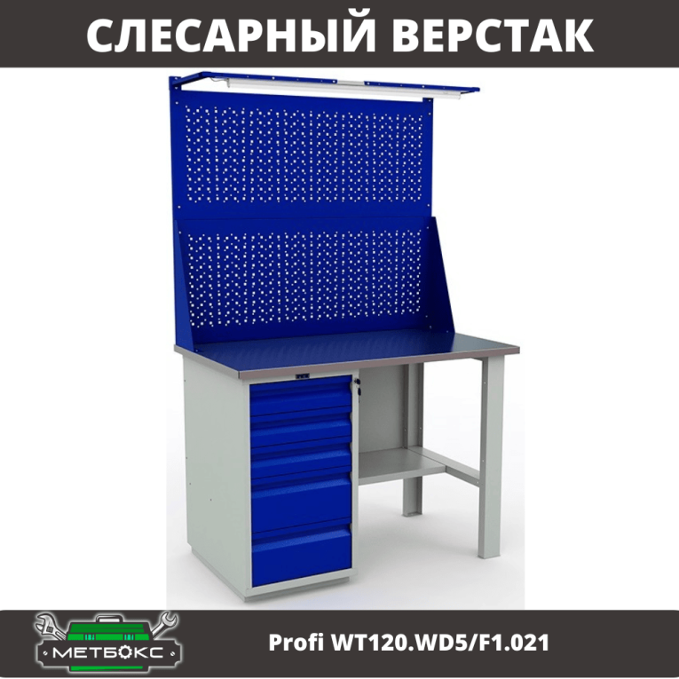 Верстак Profi WT120.WD5/F1.021 купить в Северодвинске Верстак Profi WT120.WD5/F1.021 купить в Северодвинске